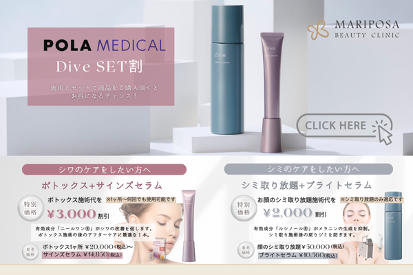 POLA「Dive」ご購入でお得な施術割引開始のお知らせ | 愛知県一宮市 